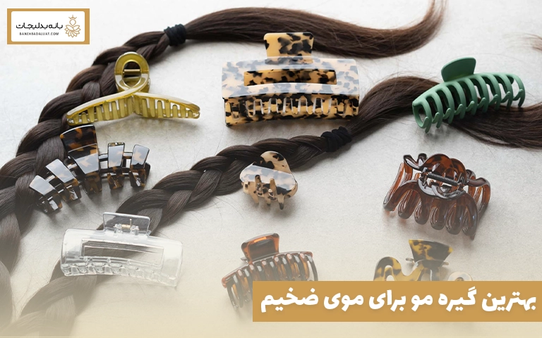 بهترین گیره مو برای موی ضخیم