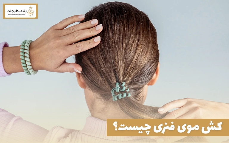 کش موی فنری چیست؟