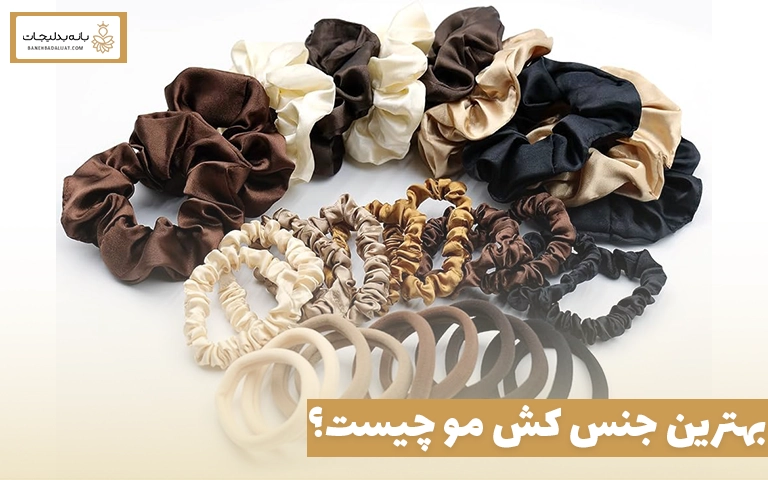 بهترین جنس کش مو چیست؟
