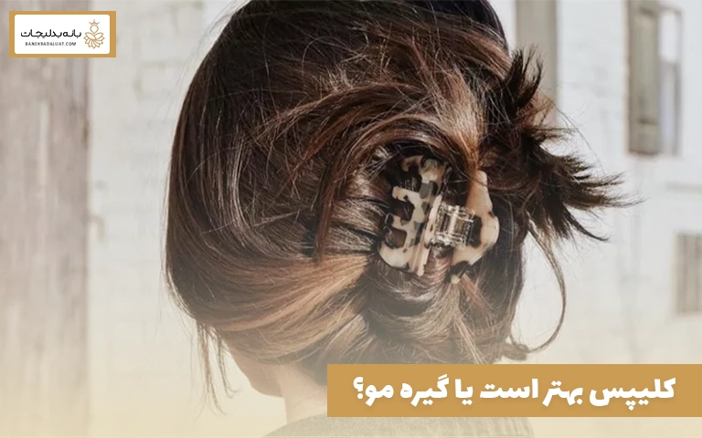 کلیپس بهتر است یا گیره مو؟