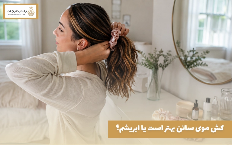 کش موی ساتن بهتر است یا ابریشم؟
