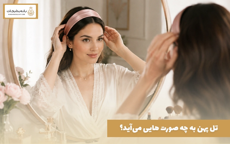 تل پهن به چه صورت‌ هایی می‌آید؟