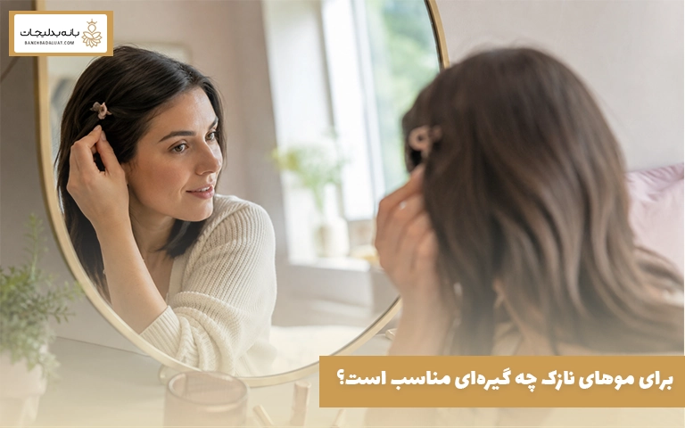 برای موهای نازک چه گیره‌ای مناسب است؟