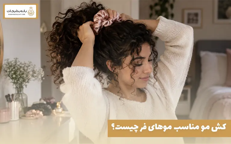 کش مو مناسب موهای فر چیست؟