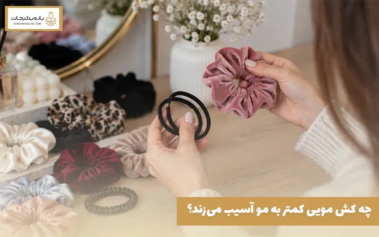 چه کش مویی کمتر به مو آسیب می‌زند؟