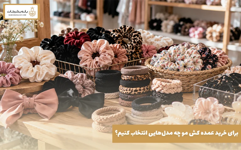 برای خرید عمده کش مو چه مدل‌هایی انتخاب کنیم؟