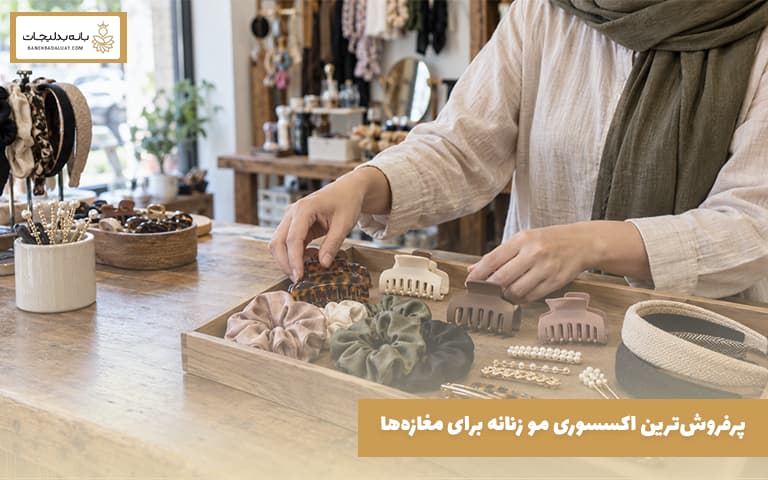 پرفروش‌ترین اکسسوری‌ مو زنانه برای مغازه‌ها