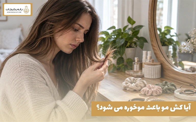 آیا کش مو باعث موخوره می شود؟