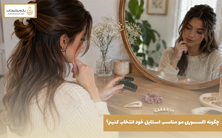 چگونه اکسسوری مو مناسب استایل خود انتخاب کنیم؟