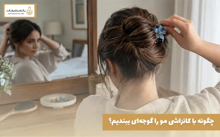 چگونه با کانزاشی مو را گوجه‌ای ببندیم؟