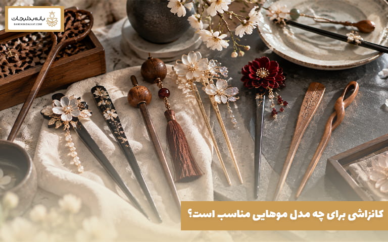 کانزاشی برای چه مدل موهایی مناسب است؟