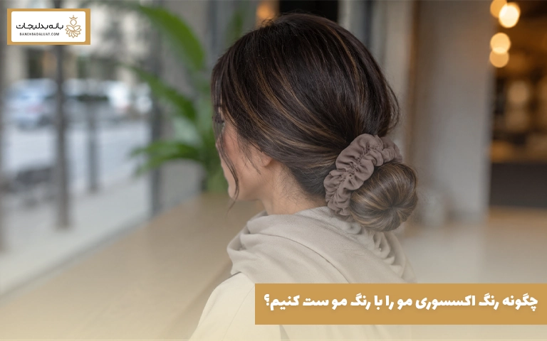 چگونه رنگ اکسسوری مو را با رنگ مو ست کنیم؟
