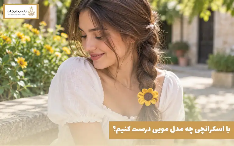 با اسکرانچی چه مدل مویی درست کنیم؟