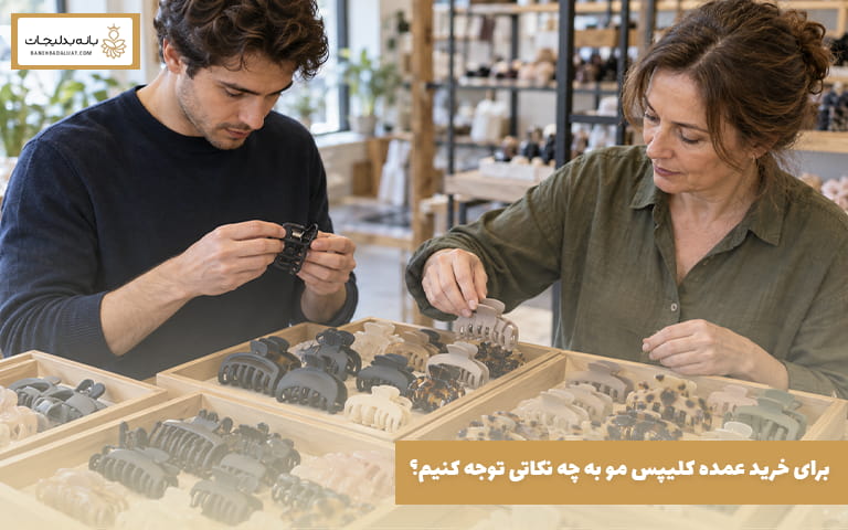 برای خرید عمده کلیپس مو به چه نکاتی توجه کنیم؟