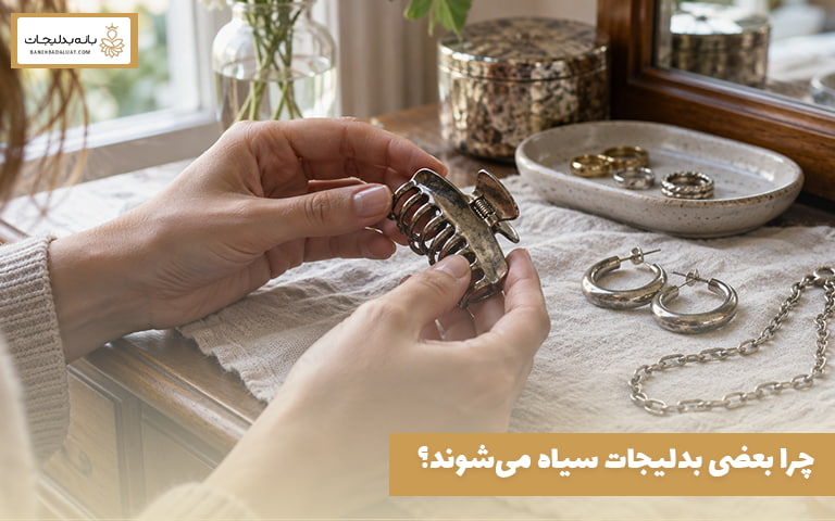 چرا بعضی بدلیجات سیاه می‌شوند؟