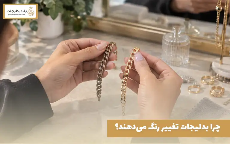 چرا بدلیجات تغییر رنگ می‌دهند؟