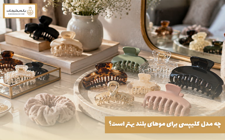 چه مدل کلیپسی برای موهای بلند بهتر است؟